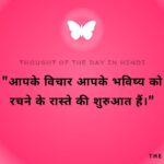 thought-of-the-day-in-hindi-and-english